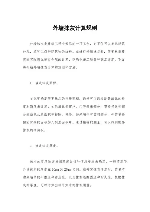 外墙抹灰计算规则