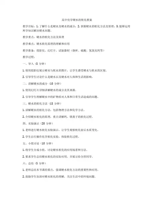 高中化学硬水的软化教案