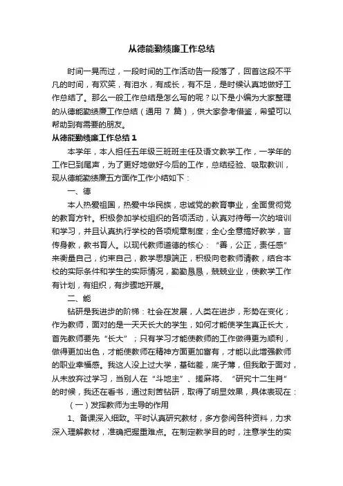 从德能勤绩廉工作总结（通用7篇）