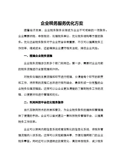 企业税务服务优化方案