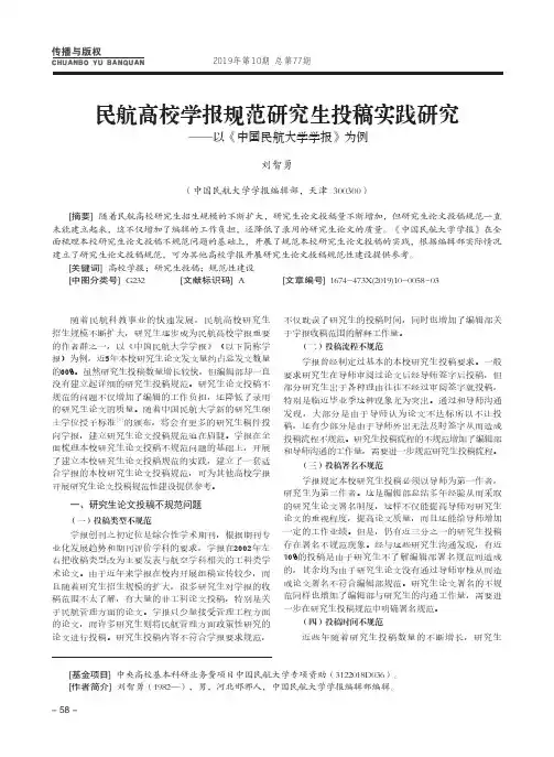 民航高校学报规范研究生投稿实践研究——以《中国民航大学学报》为例