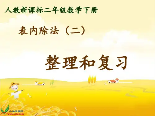 二年级下册第四单元表内除法二_整理和复习