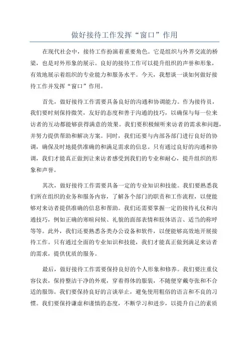 做好接待工作发挥“窗口”作用