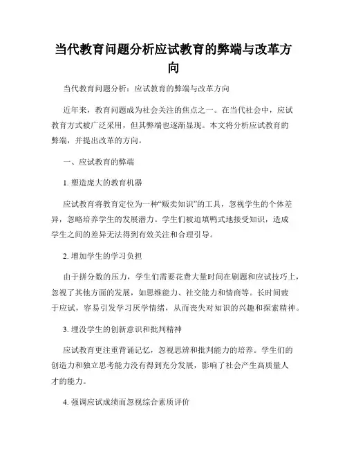 当代教育问题分析应试教育的弊端与改革方向