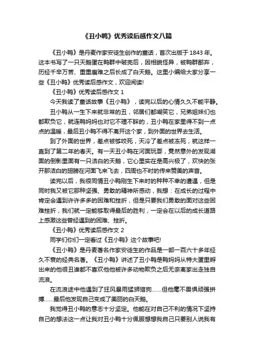 《丑小鸭》优秀读后感作文八篇