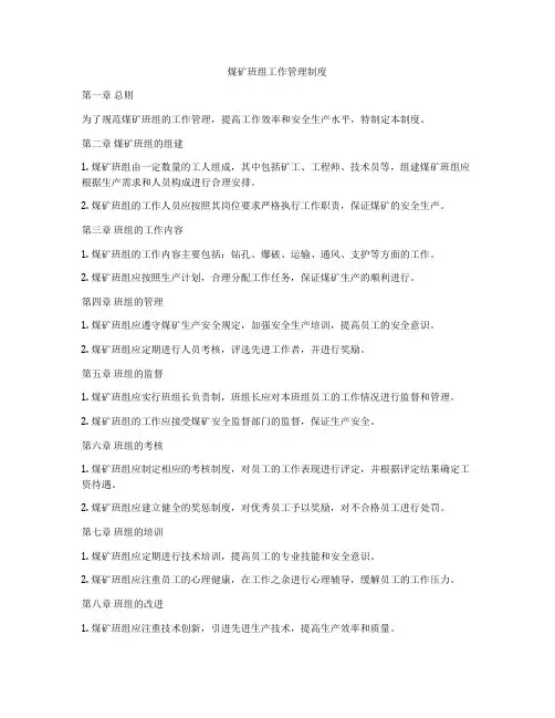 煤矿班组工作管理制度