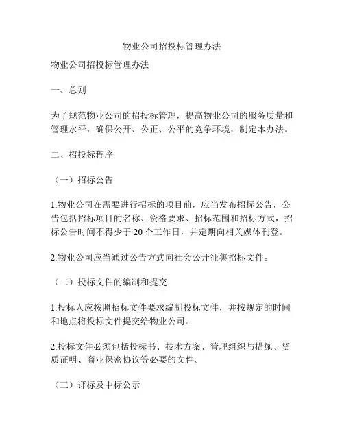 物业公司招投标管理办法
