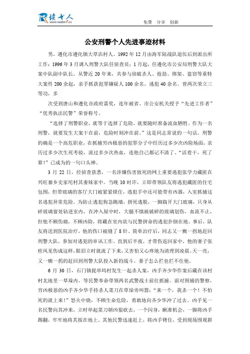 公安刑警个人先进事迹材料