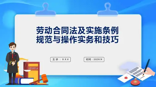 劳动合同法及实施条例规范与实物操作技巧讲解ppt课件