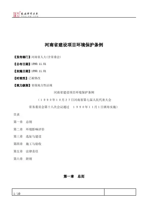 河南省建设项目环境保护条例