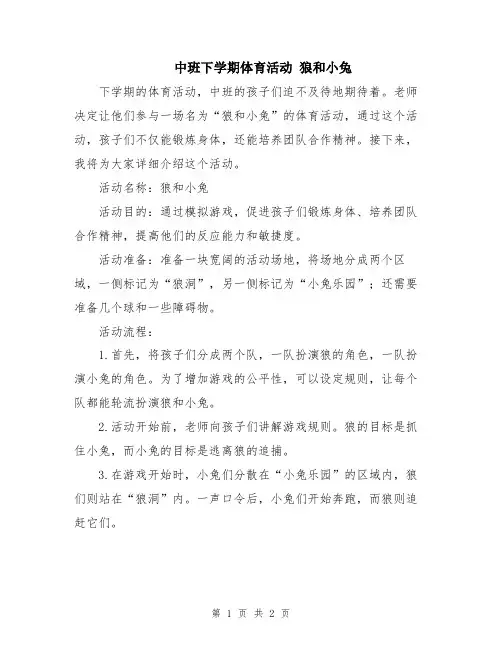 中班下学期体育活动 狼和小兔