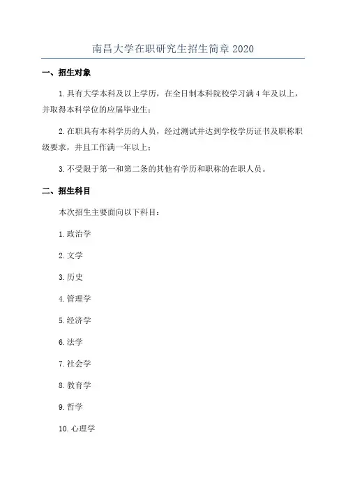 南昌大学在职研究生招生简章2020