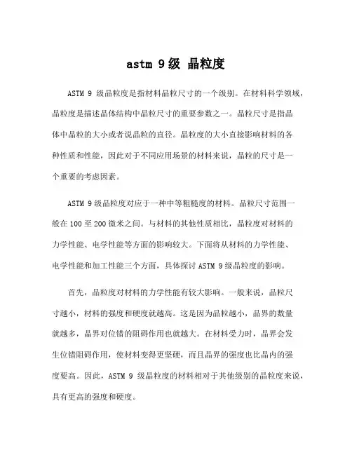 astm 9级 晶粒度