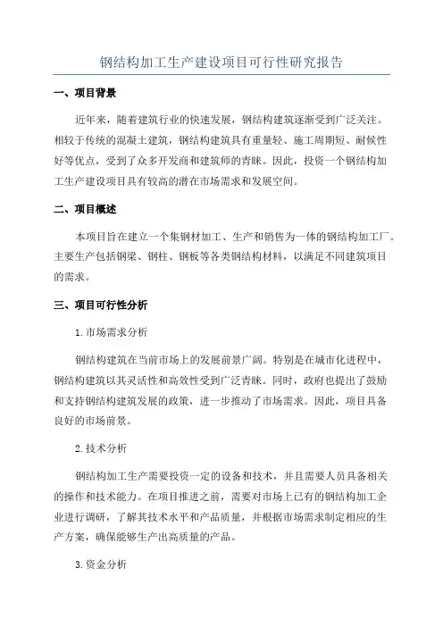 钢结构加工生产建设项目可行性研究报告