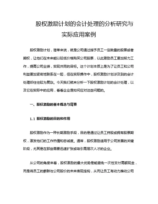 股权激励计划的会计处理的分析研究与实际应用案例