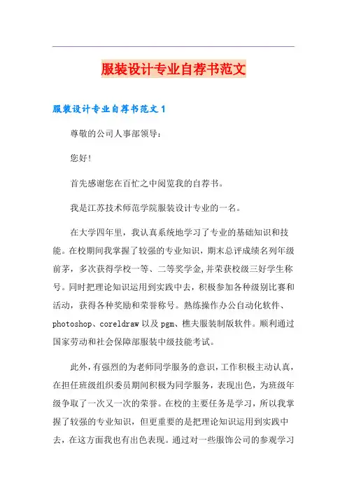 服装设计专业自荐书范文