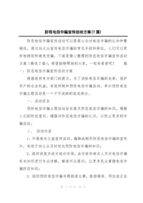 防范电信诈骗宣传活动方案(7篇)