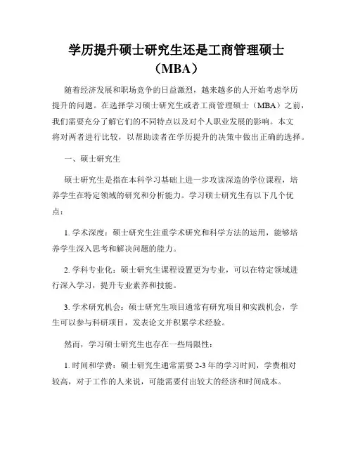 学历提升硕士研究生还是工商管理硕士(MBA)