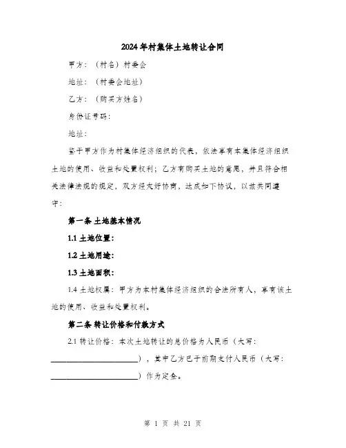 2024年村集体土地转让合同（6篇）