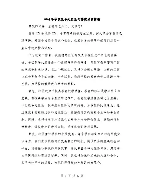 2024年学校教导处主任竞聘演讲稿精编(三篇)