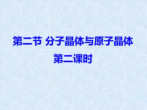 高中化学苏教版选修三 3.3.2 共价键 原子晶体 原子晶体课件(共21张PPT)