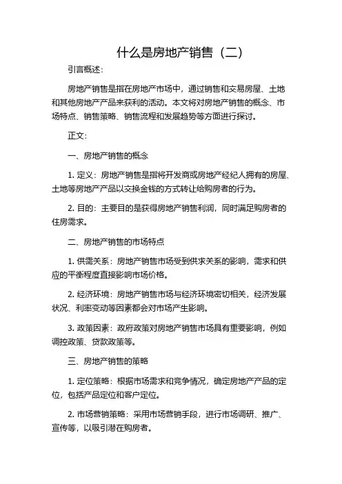 什么是房地产销售(二)