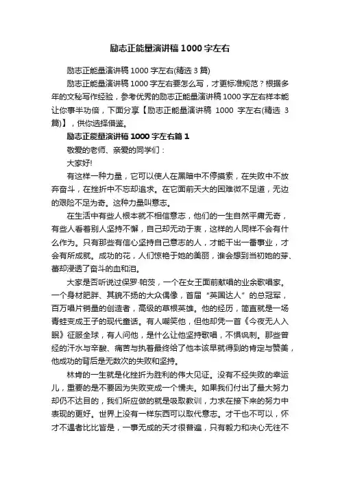 励志正能量演讲稿1000字左右（精选3篇）
