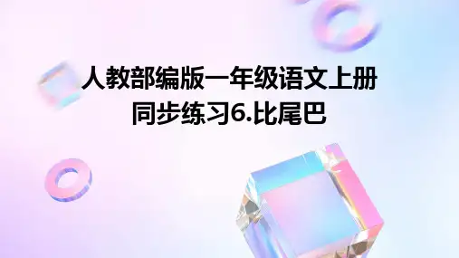 人教部编版一年级语文上册同步练习6.比尾巴