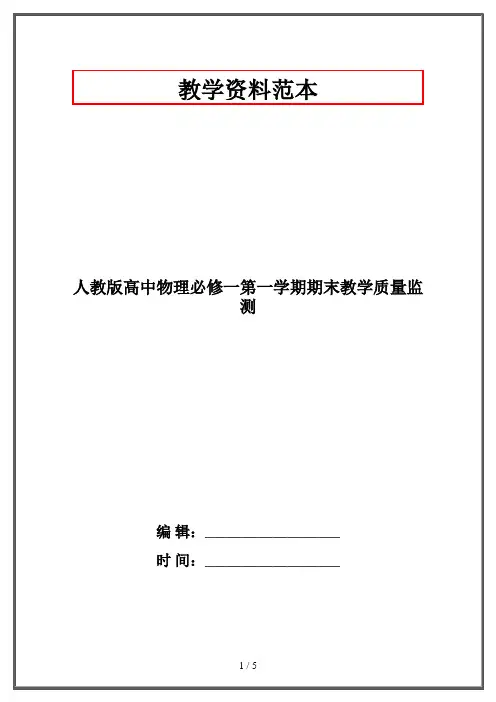 人教版高中物理必修一第一学期期末教学质量监测