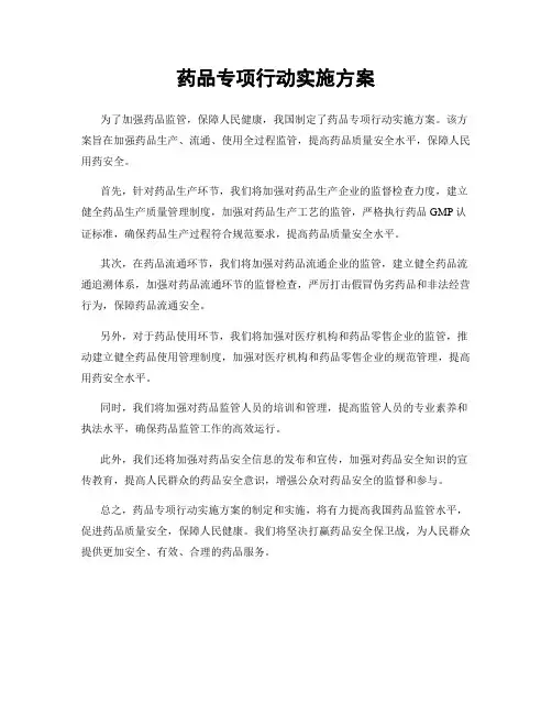 药品专项行动实施方案