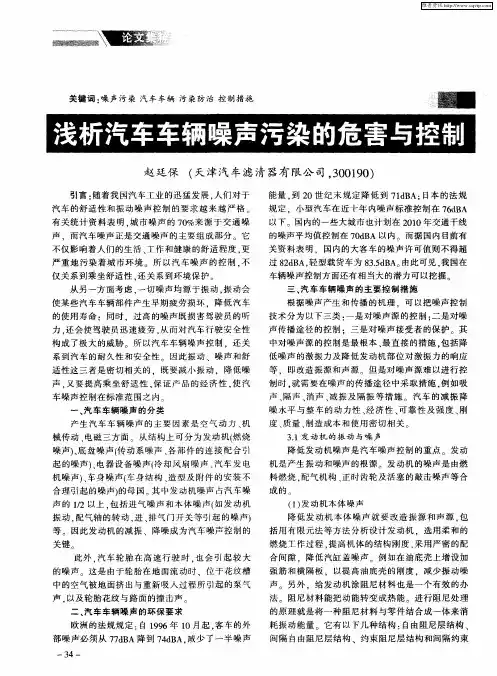 浅析汽车车辆噪声污染的危害与控制