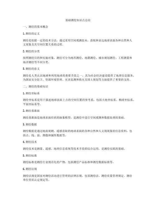 基础测绘知识点总结