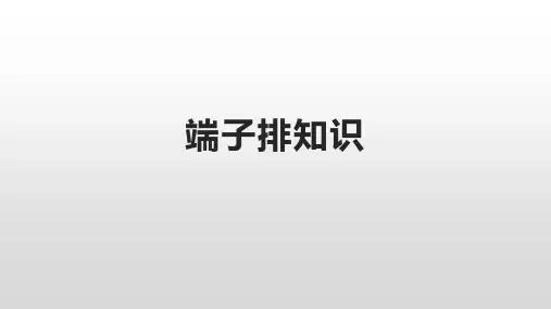 端子排知识