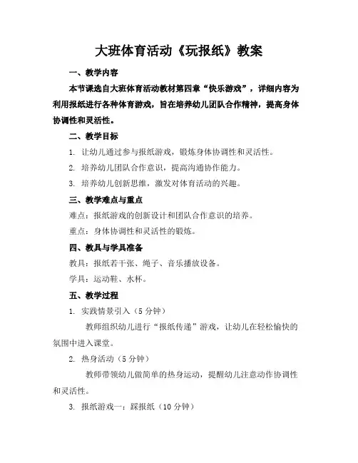 大班体育活动《玩报纸》教案