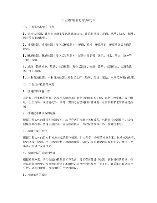 工程实体检测的内容和方案