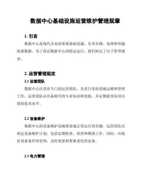 数据中心基础设施运营维护管理规章