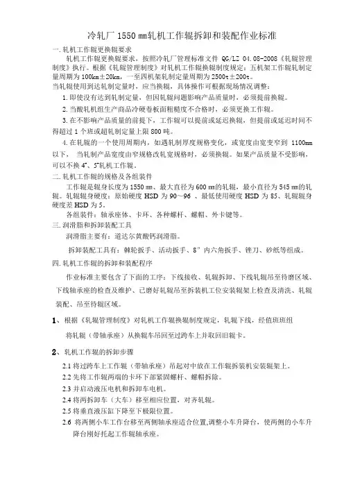冷轧轧机工作辊拆卸和装配作业标准
