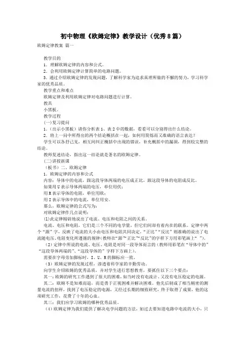 初中物理《欧姆定律》教学设计(优秀8篇)