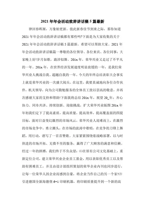 2021年年会活动致辞讲话稿5篇最新