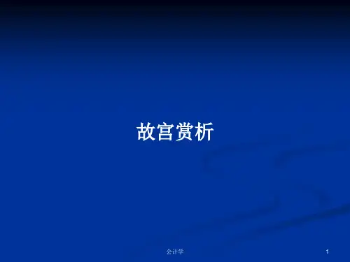 故宫赏析PPT学习教案