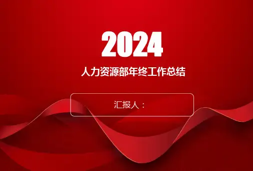 人事工作汇报PPT