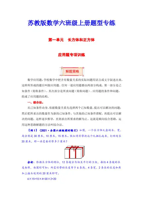 【题型突破】六年级上册数学第一单元题型专项训练-应用题(解题策略+专项秀场) 苏教版(含答案)