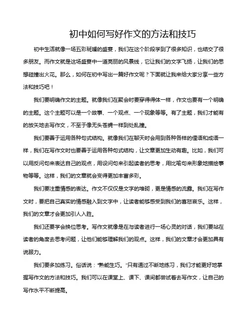 初中如何写好作文的方法和技巧