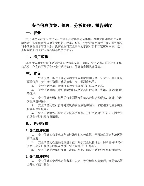 安全信息收集、整理、分析处置、报告制度