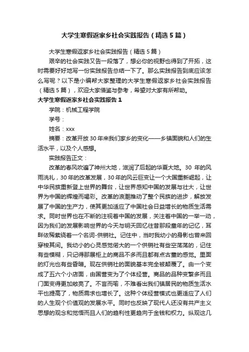 大学生寒假返家乡社会实践报告（精选5篇）