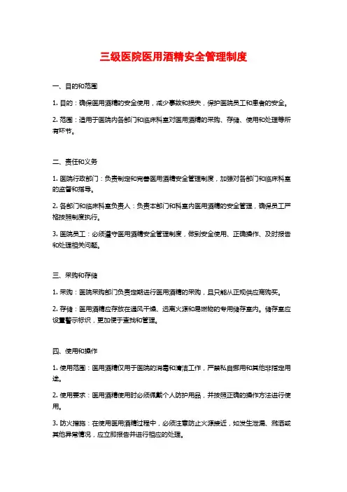 三级医院医用酒精安全管理制度