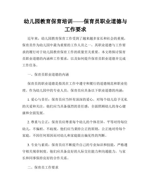 幼儿园教育保育培训——保育员职业道德与工作要求