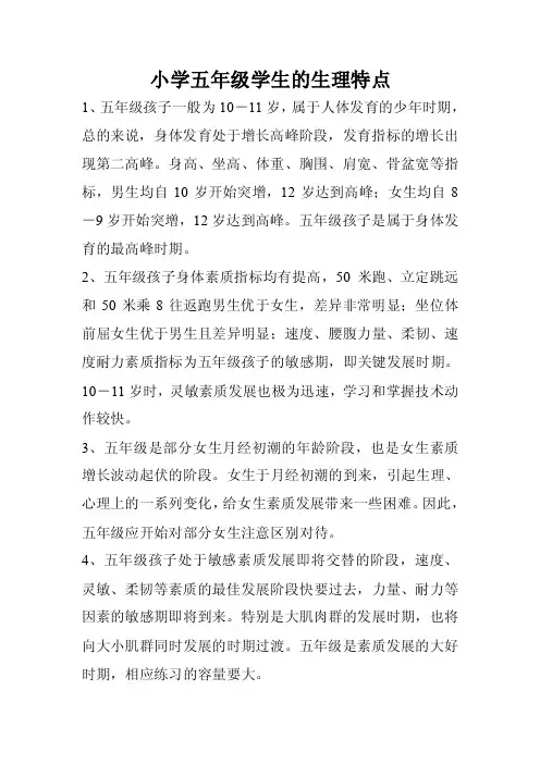 小学五年级学生的生理特点