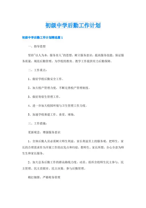初级中学后勤工作计划