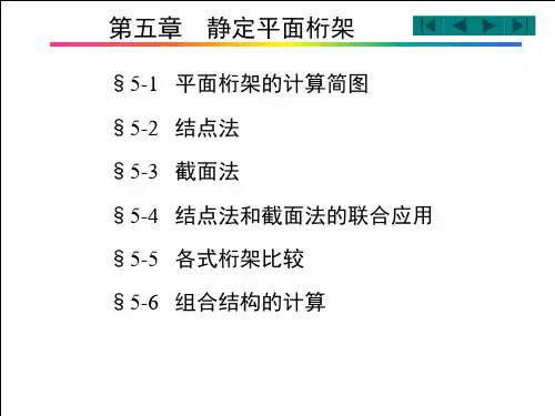 结构力学第5章静定平面桁架(f)